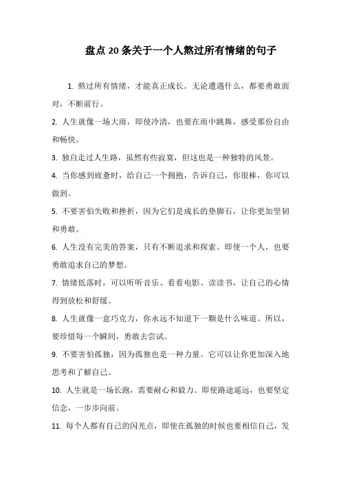 盘点20条关于一个人熬过所有情绪的句子