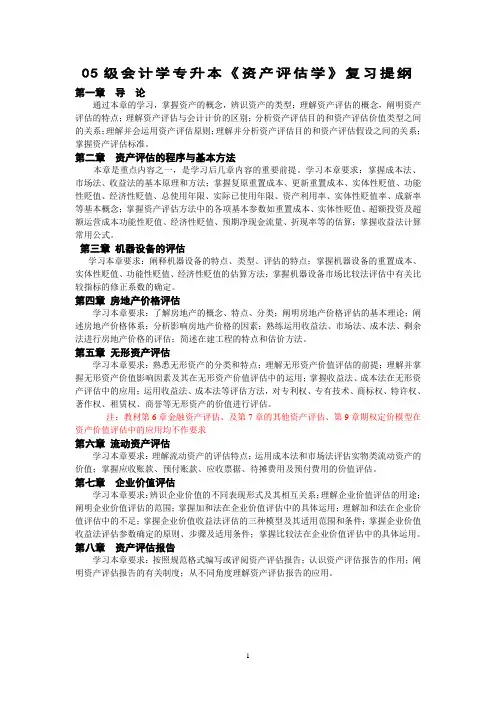 05级会计学专升本资产评估学复习提纲