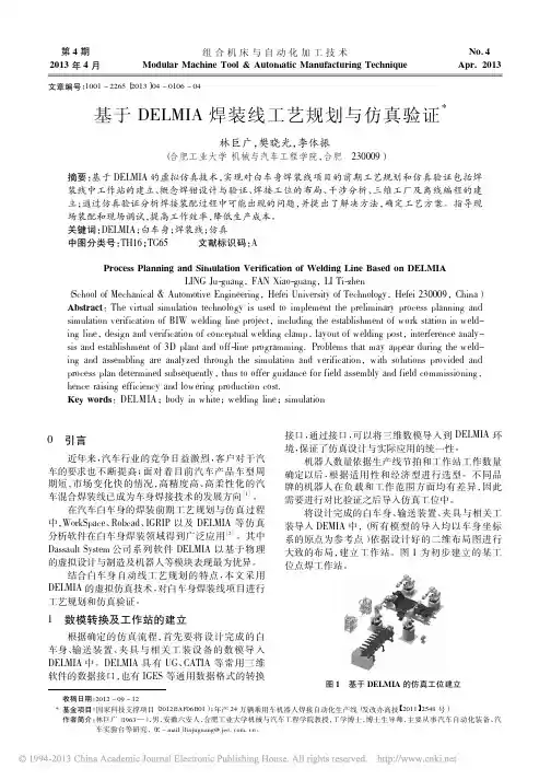 基于DELMIA焊装线工艺规划与仿真验证