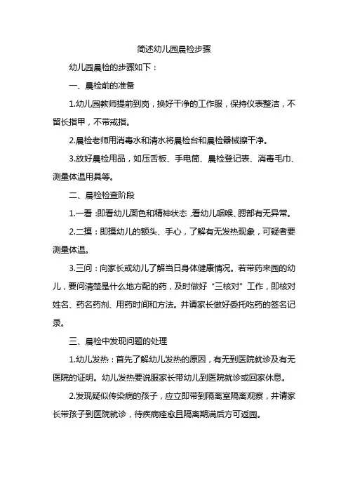 简述幼儿园晨检步骤
