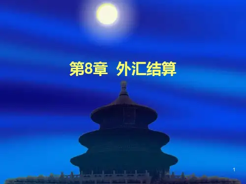 第8章  外汇结算PPT课件