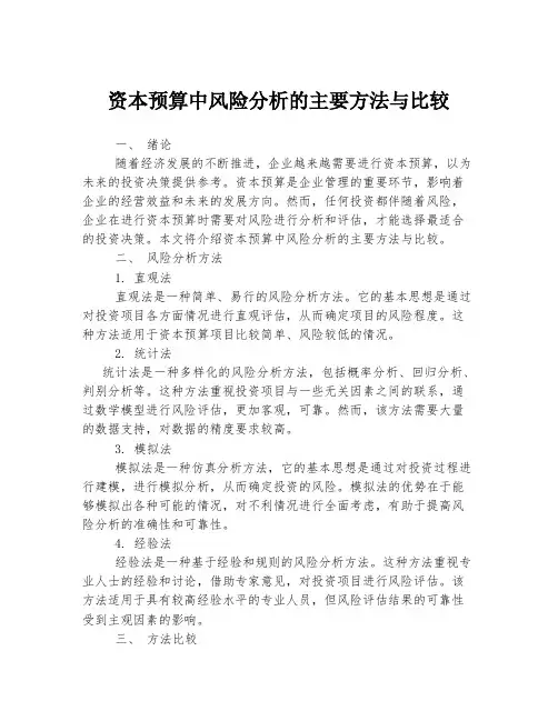 资本预算中风险分析的主要方法与比较