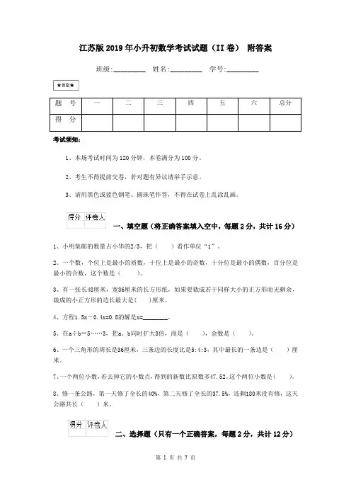 江苏版2019年小升初数学考试试题(II卷) 附答案