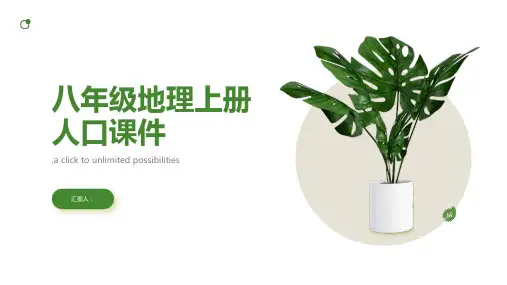 八年级地理上册人口课件