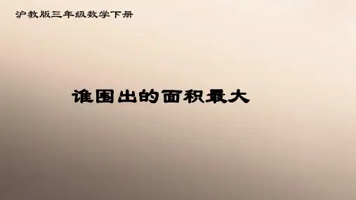 三年级下册数学课件  数学广场—谁围出的面积最大   沪教版(共11张PPT)优品课件PPT