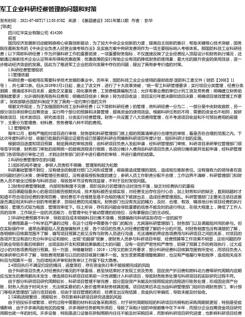军工企业科研经费管理的问题和对策