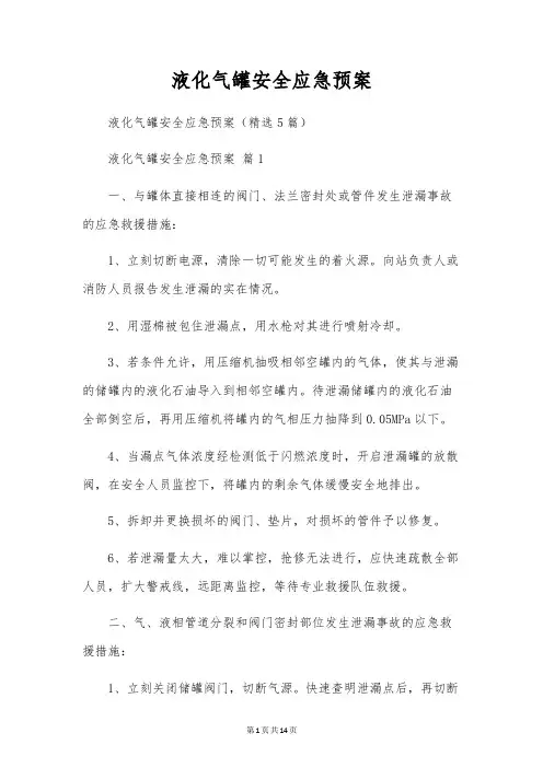 液化气罐安全应急预案