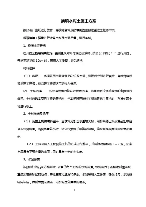 换填水泥土施工方案