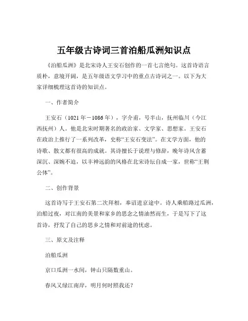 五年级古诗词三首泊船瓜洲知识点