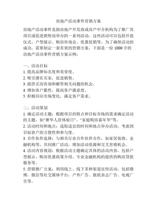 房地产活动事件营销方案
