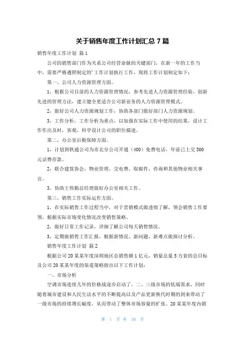 关于销售年度工作计划汇总7篇