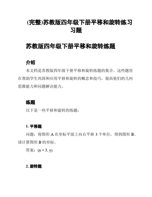(完整)苏教版四年级下册平移和旋转练习习题
