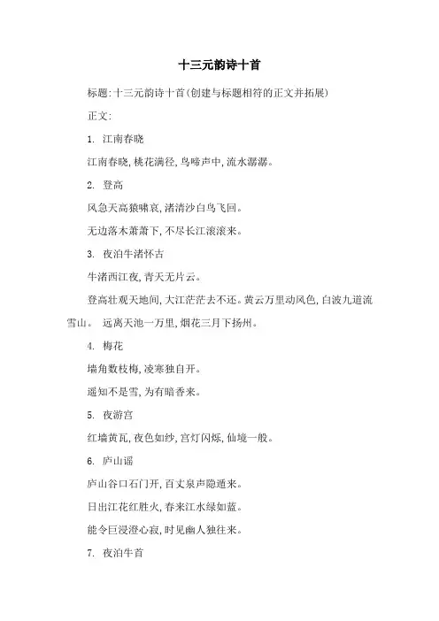十三元韵诗十首