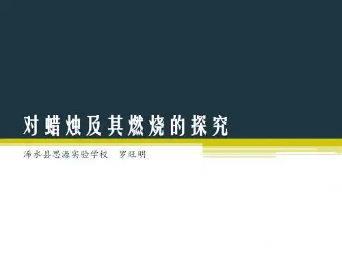 0121 对蜡烛及其燃烧的探究