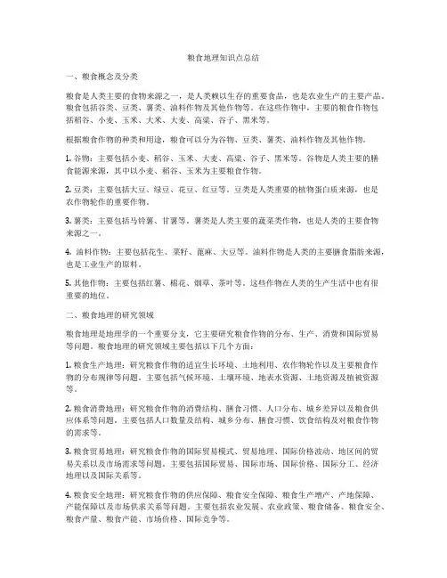 粮食地理知识点总结