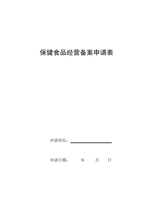 保健食品经营备案申请表