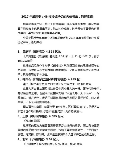 2017年最新更：49幅拍价过亿的天价书画，值得收藏！