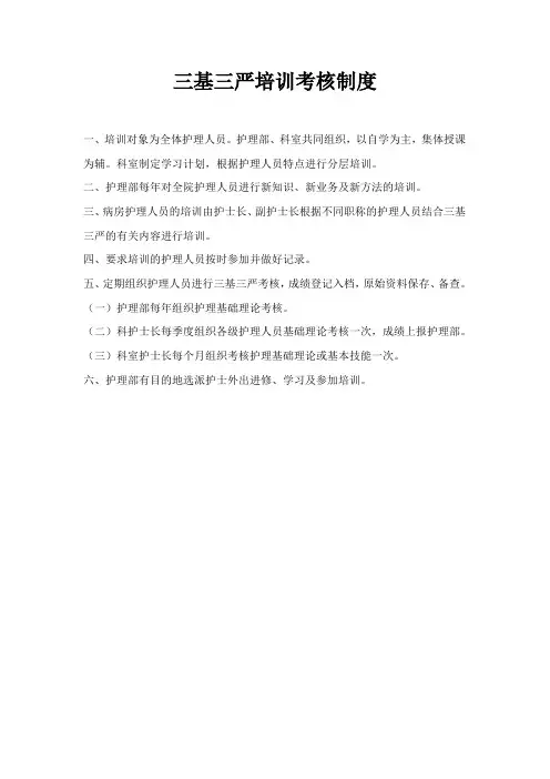 三基三严培训考核制度