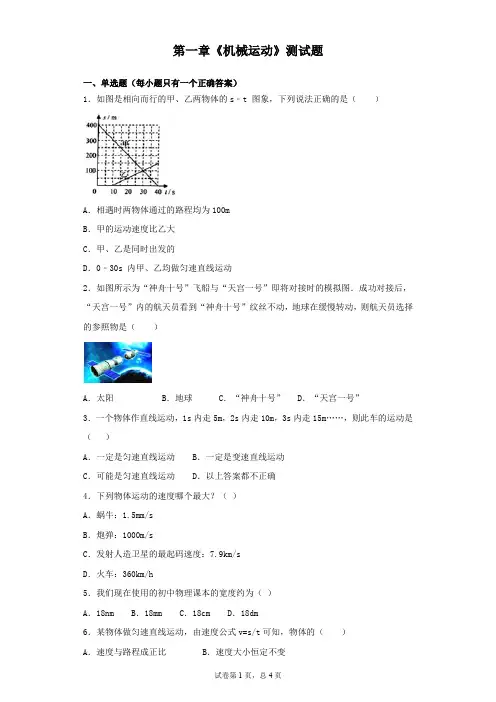 人教版初中物理八年级上册第一章《机械运动》测试题(含答案)
