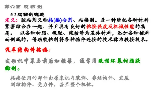 第六章胶黏剂
