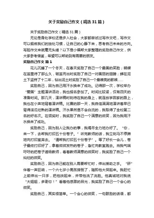 关于奖励自己作文（精选31篇）