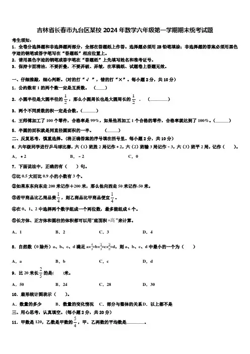 吉林省长春市九台区某校2024年数学六年级第一学期期末统考试题含解析