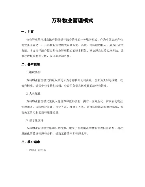 万科物业管理模式