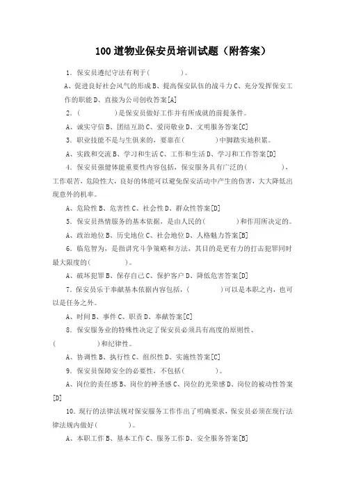 100道物业保安员培训试题(附答案)