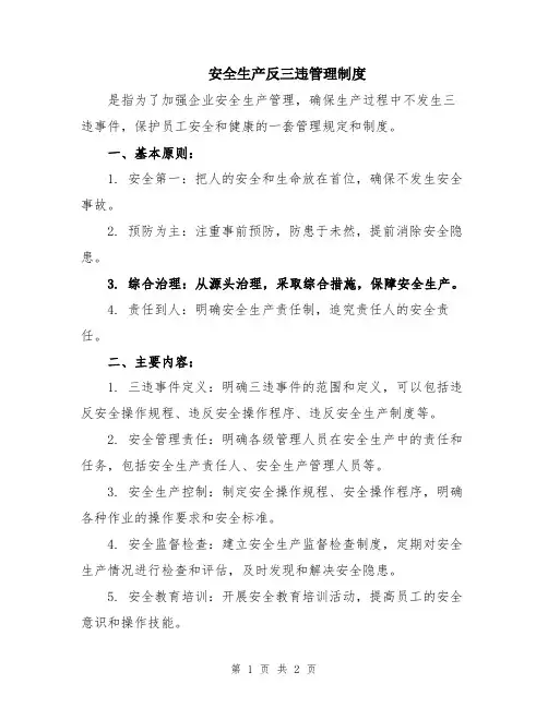 安全生产反三违管理制度