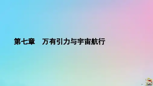 新教材2023年高中物理 第7章 万有引力与宇宙航行 1 行星的运动课件 新人教版必修第二册