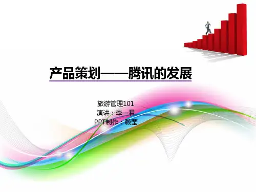 腾讯产品策划
