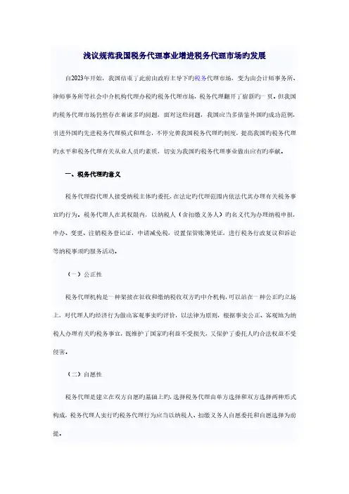 浅议规范我国税务代理事业促进税务代理市场的发展