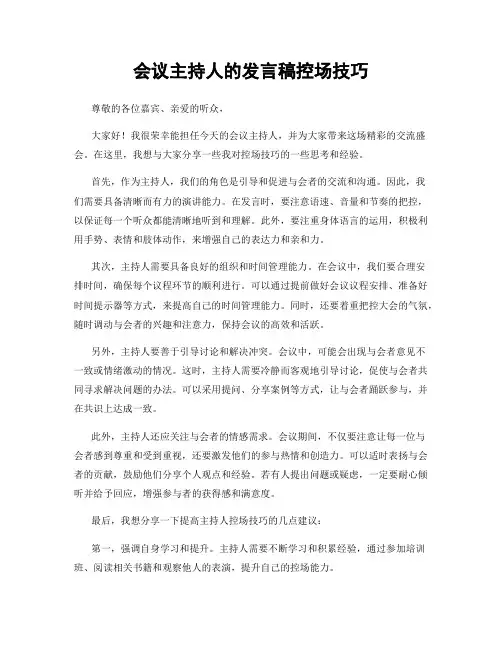 会议主持人的发言稿控场技巧