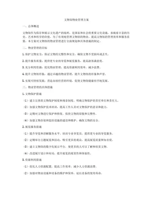 文物馆物业管理方案