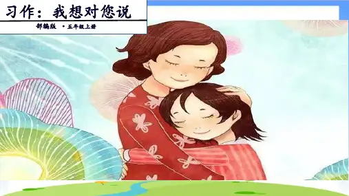 《习作：我想对您说》ppt优质版(共15张PPT)