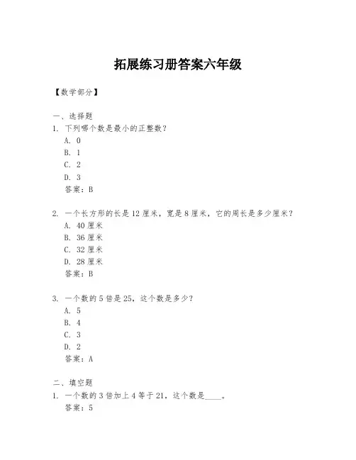 拓展练习册答案六年级