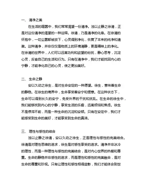 浊以止静之徐清 安以久动之徐生的含义