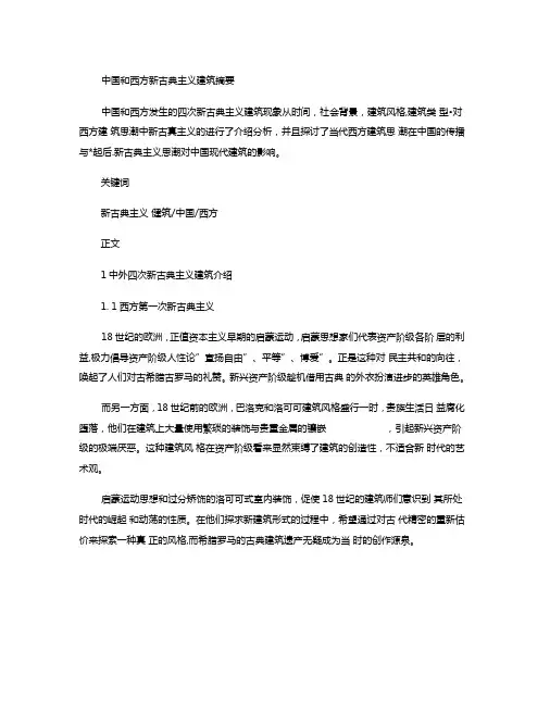 中国和西方新古典主义建筑
