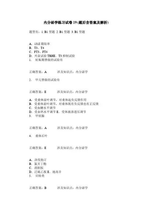 内分泌学练习试卷19(题后含答案及解析)