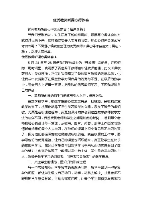 优秀教师听课心得体会范文（精选5篇）
