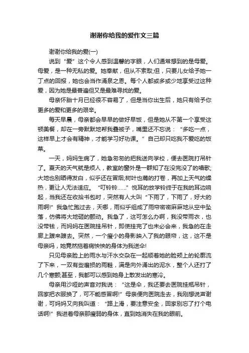 谢谢你给我的爱作文三篇
