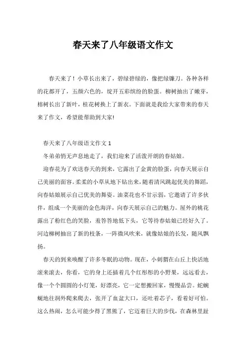 (初二作文)春天来了八年级语文作文