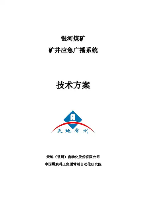 kxt23型矿用ip网络广播系统技术方案