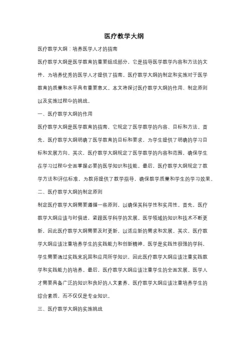 医疗教学大纲