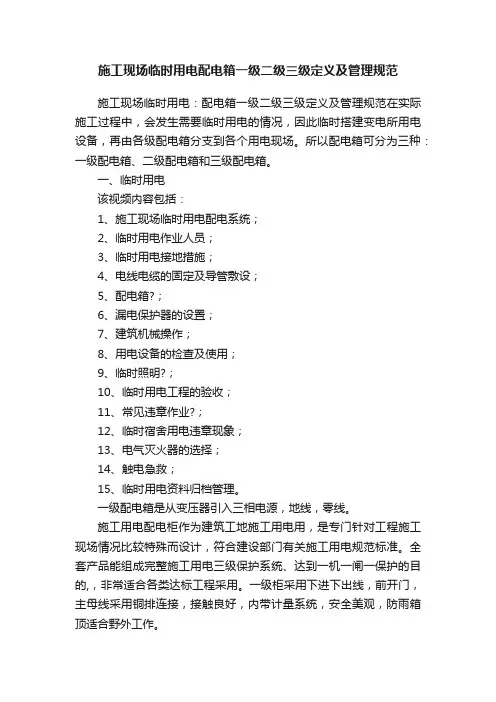 施工现场临时用电配电箱一级二级三级定义及管理规范