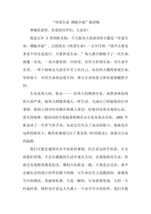 珍爱生命 拥抱幸福 演讲稿 