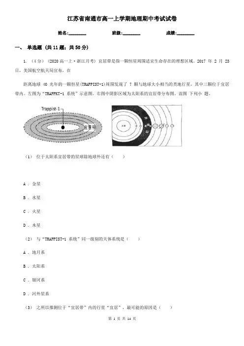 江苏省南通市高一上学期地理期中考试试卷