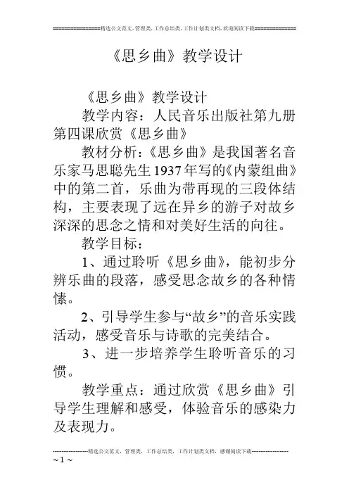 《思乡曲》教学设计
