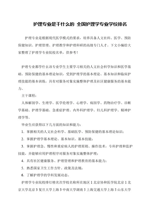 护理专业是干什么的 全国护理学专业学校排名