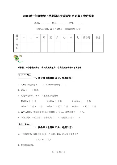 2018版一年级数学下学期期末考试试卷 外研版E卷附答案